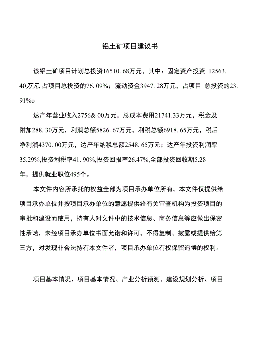 铝土矿项目建议书(总投资17000万元)_第1页