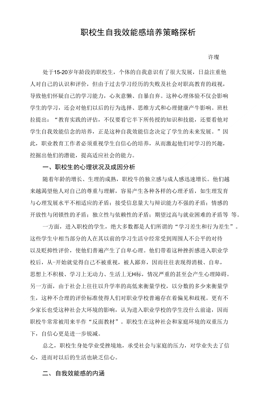 职校生自我效能感培养策略探析_第1页