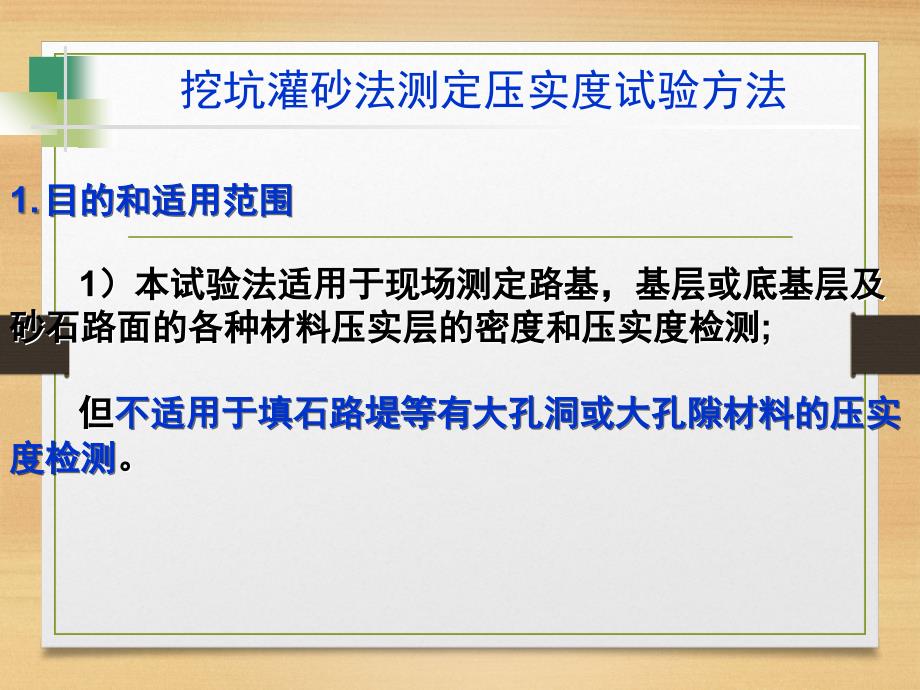 挖坑灌砂法测定压演示课件_第1页