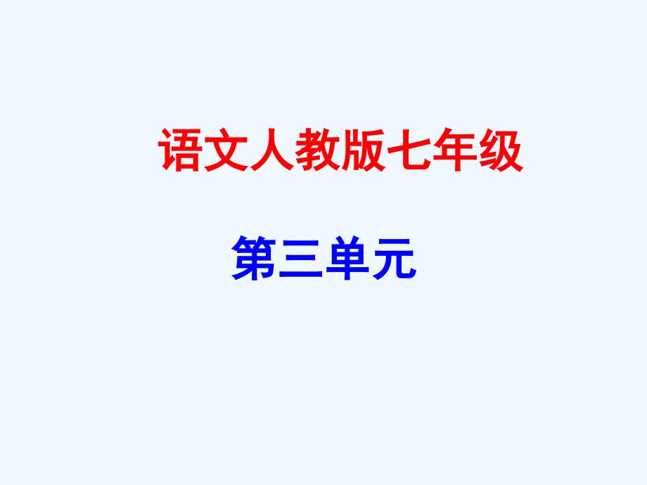广东学导练年秋季版七年级语文上册第三单元再塑生命的人课件新人教版_第1页