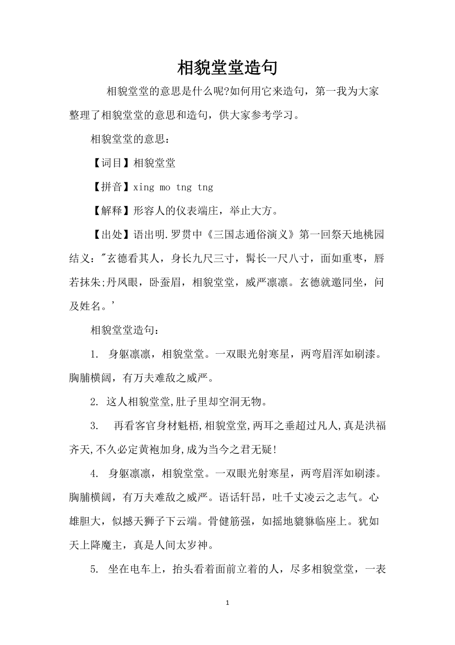 相貌堂堂造句_第1页