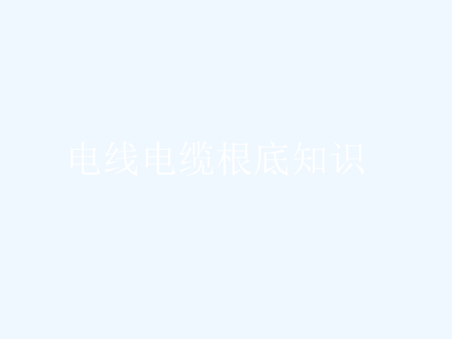 电线电缆基础知识37494_第1页