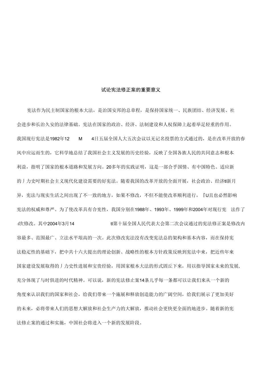 试论宪法修正案的重要意义研究与分析_第1页
