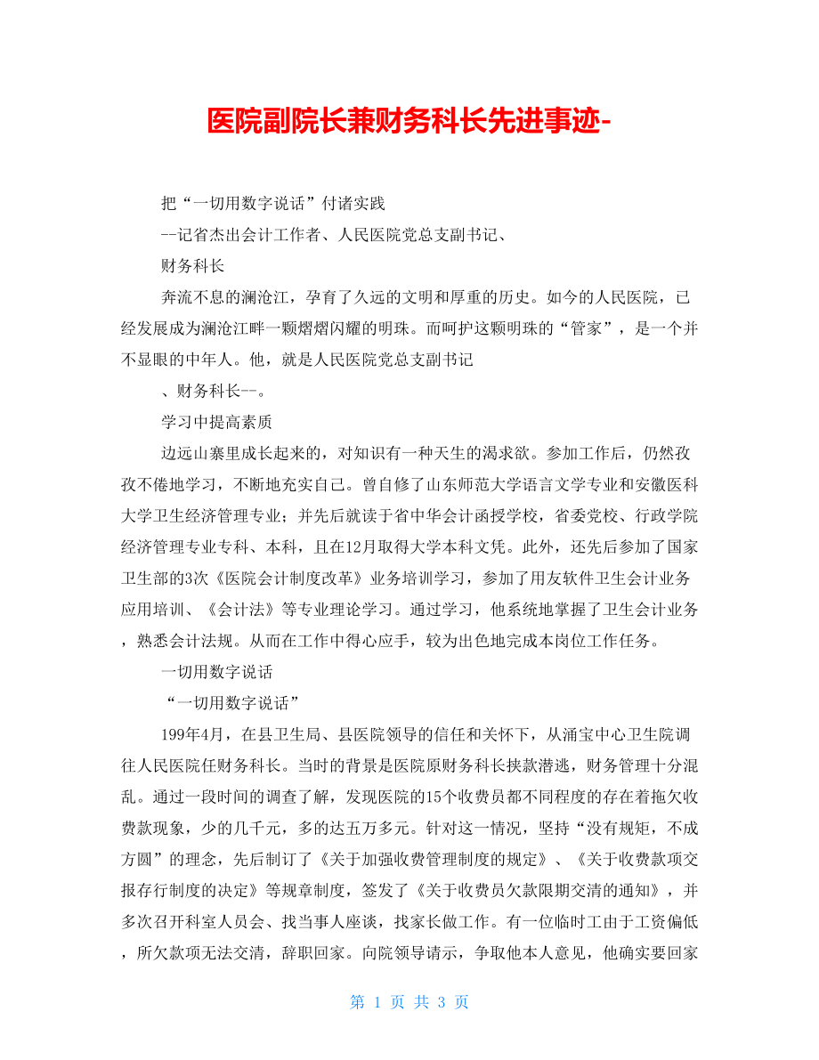 医院副院长兼财务科长先进事迹-_第1页