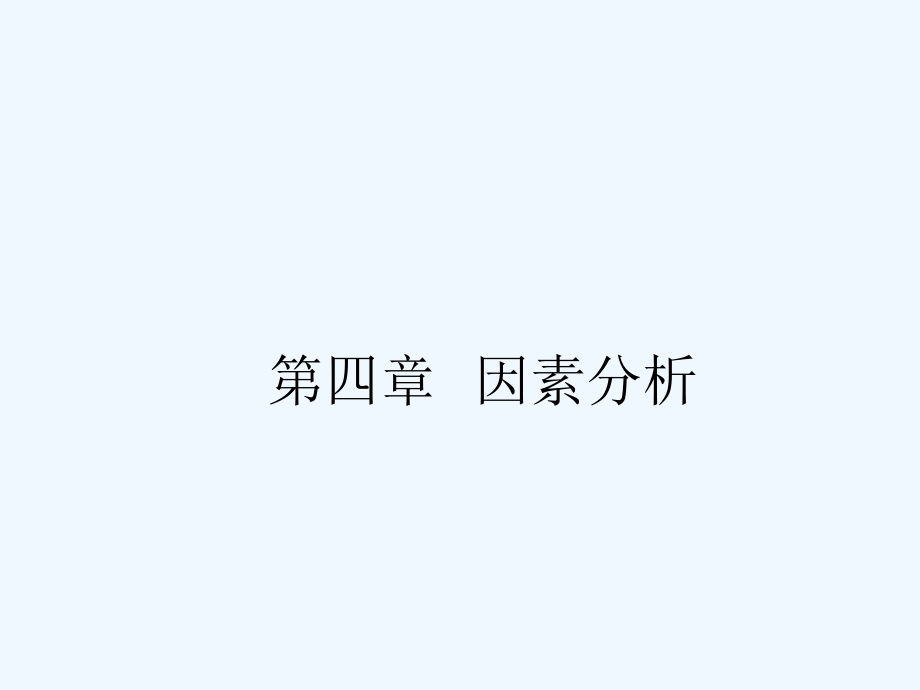 第四章 因素分析_第1页