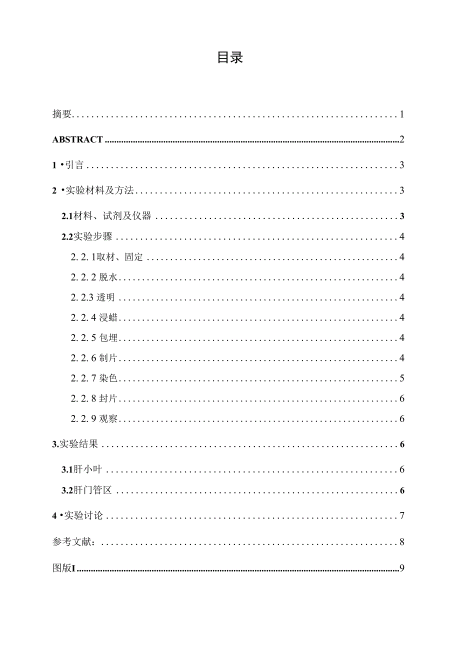 金钱豹肝脏组织结构的光镜观察（可编辑）_第1页
