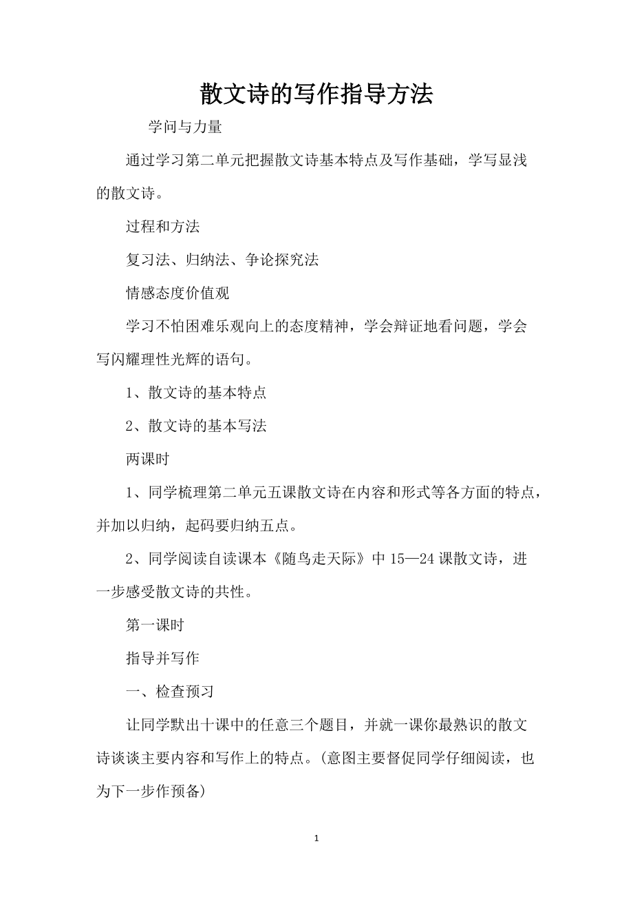 散文诗的写作指导方法_第1页
