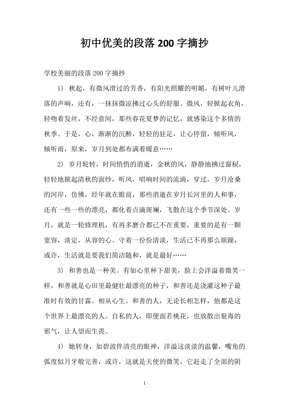 初中优美的段落200字摘抄_第1页