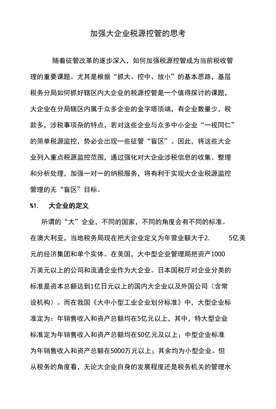 加强大企业税源控管的思考_第1页
