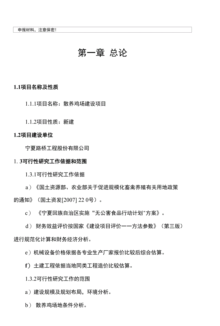 路桥土鸡生态养殖项目投资建议书_第1页