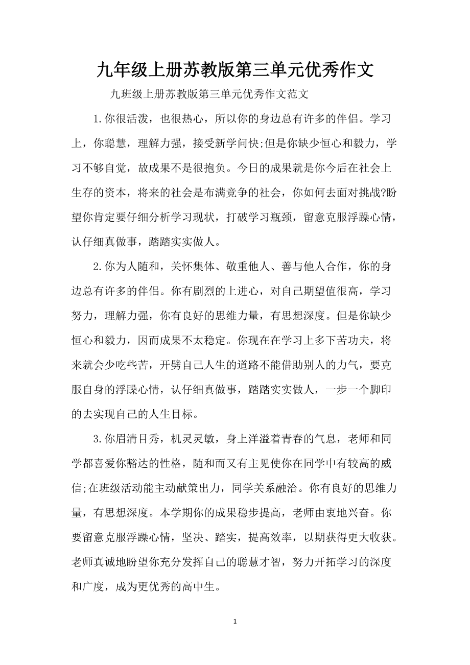 九年级上册苏教版第三单元优秀作文_第1页