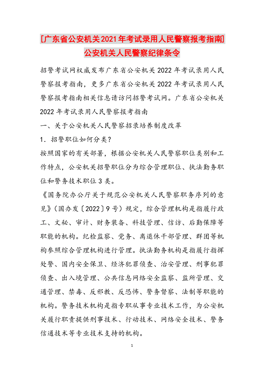 [广东省公安机关2021年考试录用人民警察报考指南]公安机关人民警察纪律条令范文_第1页