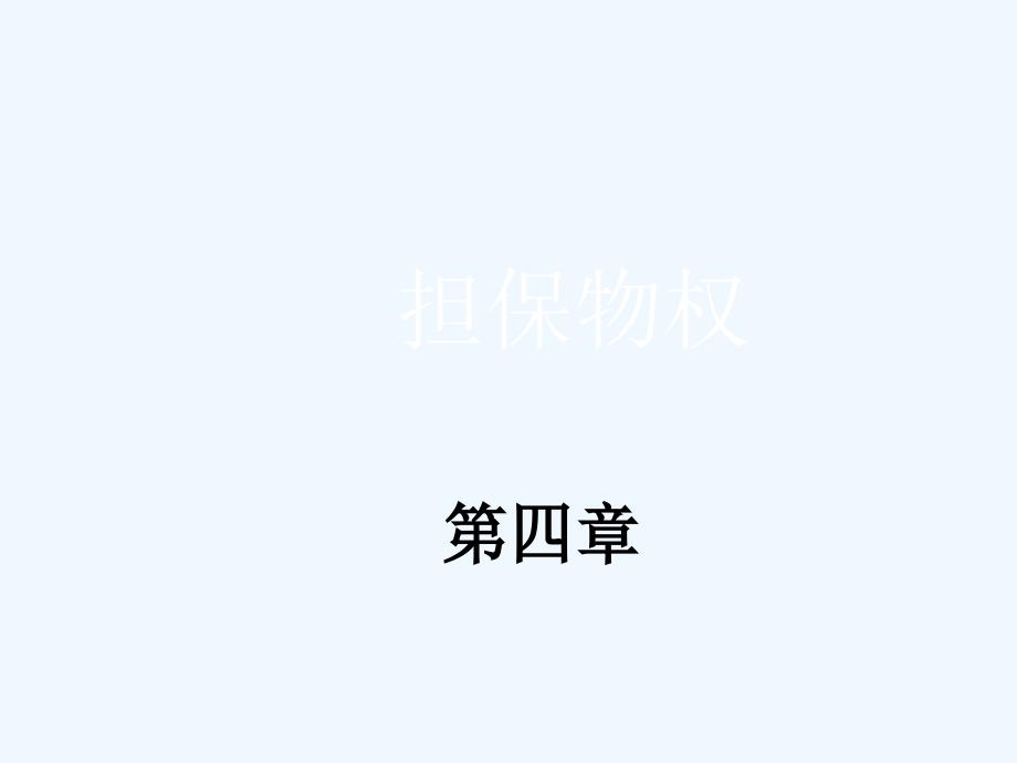第四章 担保物权_第1页