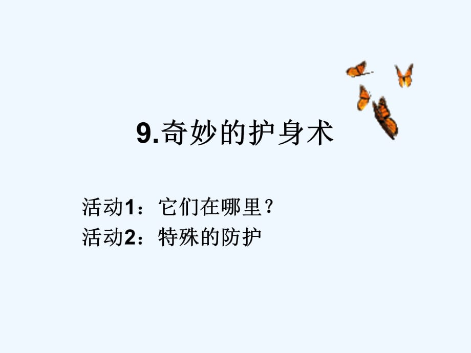 五年级上册科学课件-第9课《奇妙的护身术》｜冀教版-----(共44张PPT)_第1页
