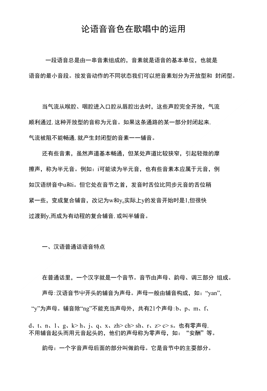 论语音音色在歌唱中的运用_第1页