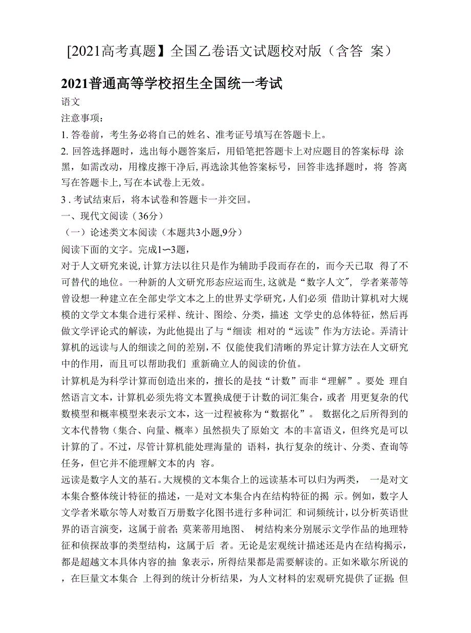 【2021高考真题】全国乙卷语文试题校对版（含答案）_第1页