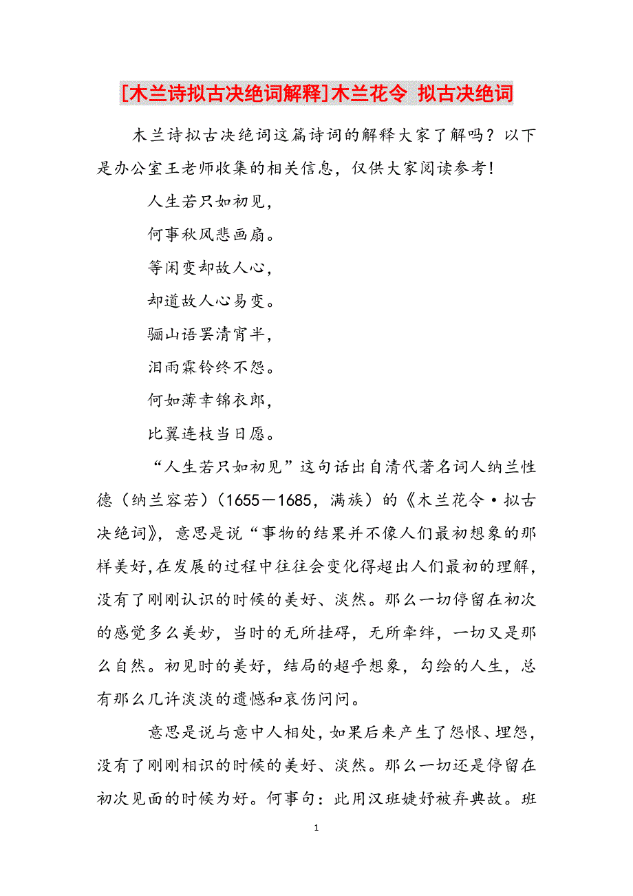 [木兰诗拟古决绝词解释]木兰花令 拟古决绝词范文_第1页