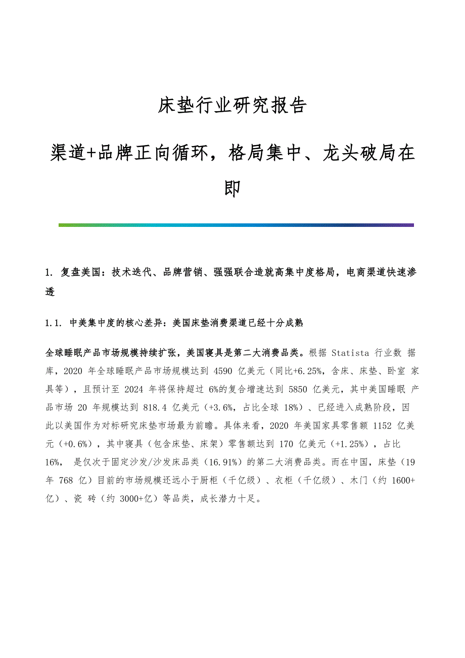 床垫行业研究报告-渠道+品牌正向循环格局集中、龙头破局在即_第1页