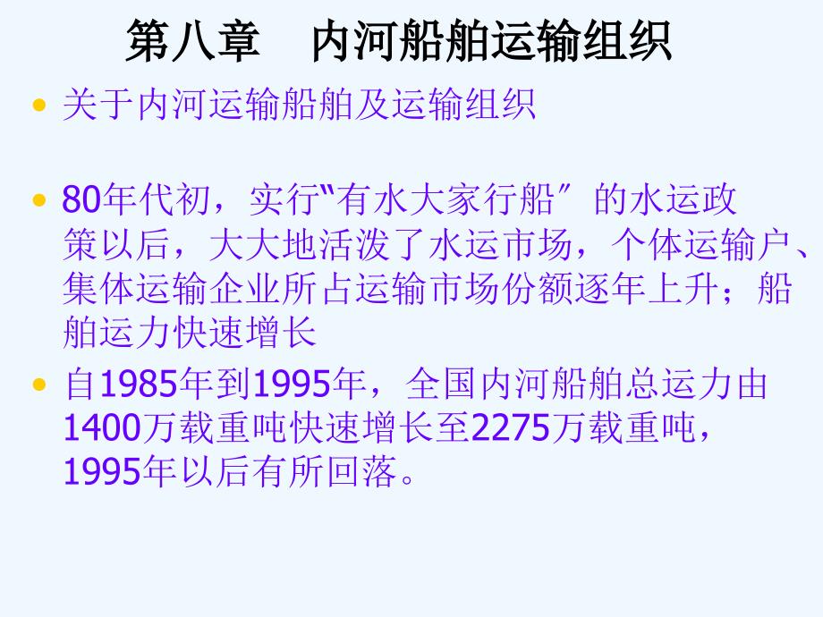 第八章驳船队运输组织_第1页