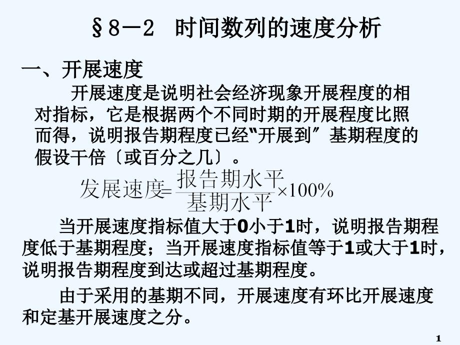第8章时间数列_第1页