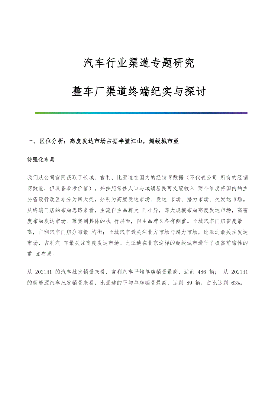 汽车行业渠道专题研究-整车厂渠道终端纪实与探讨_第1页