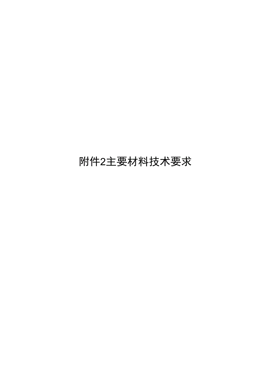 附件2 主要材料技术要求(共享)_第1页