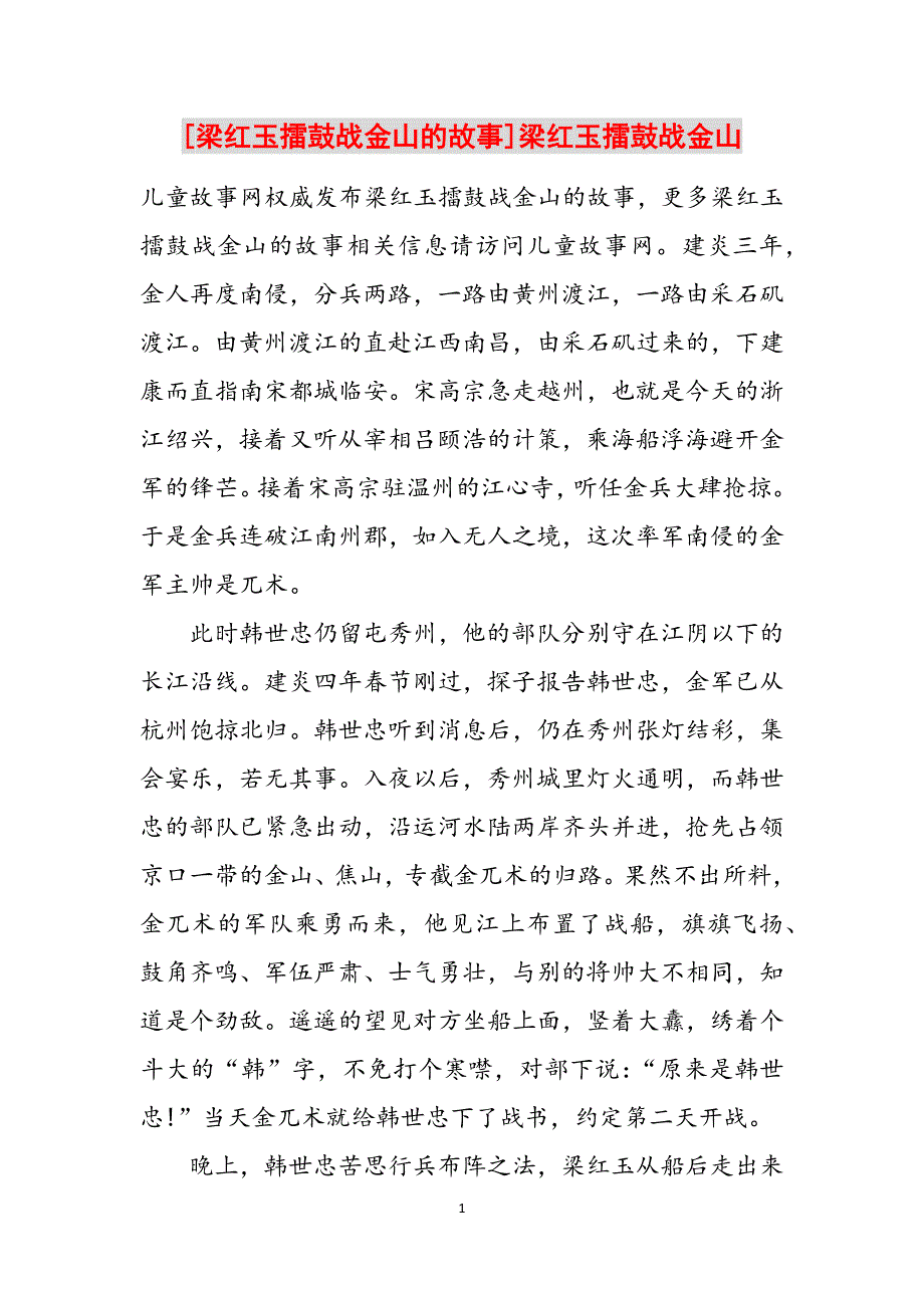 [梁红玉擂鼓战金山的故事]梁红玉擂鼓战金山范文_第1页