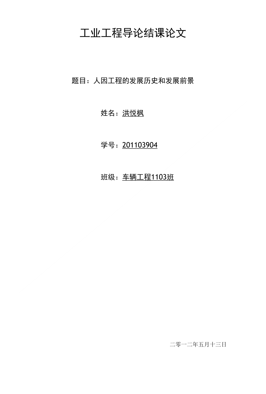 工业工程导论结课论文_第1页