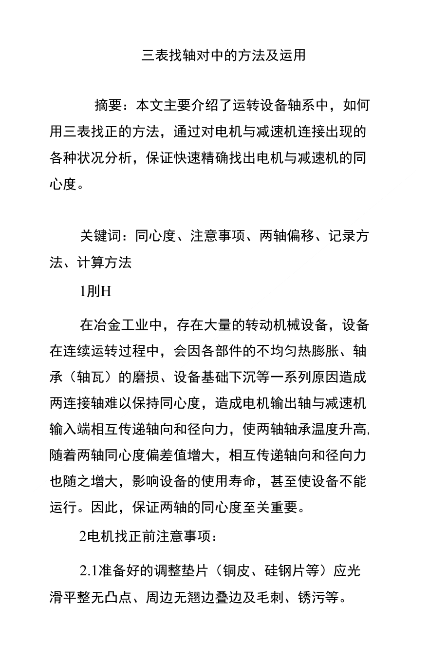 三表找轴对中的方法及运用_第1页