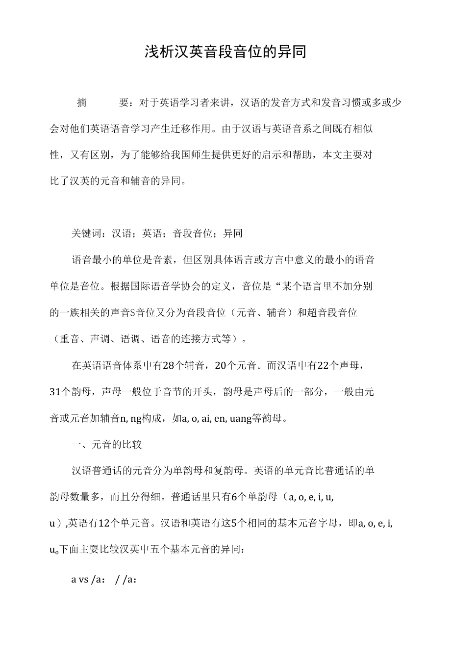 浅析汉英音段音位的异同_第1页