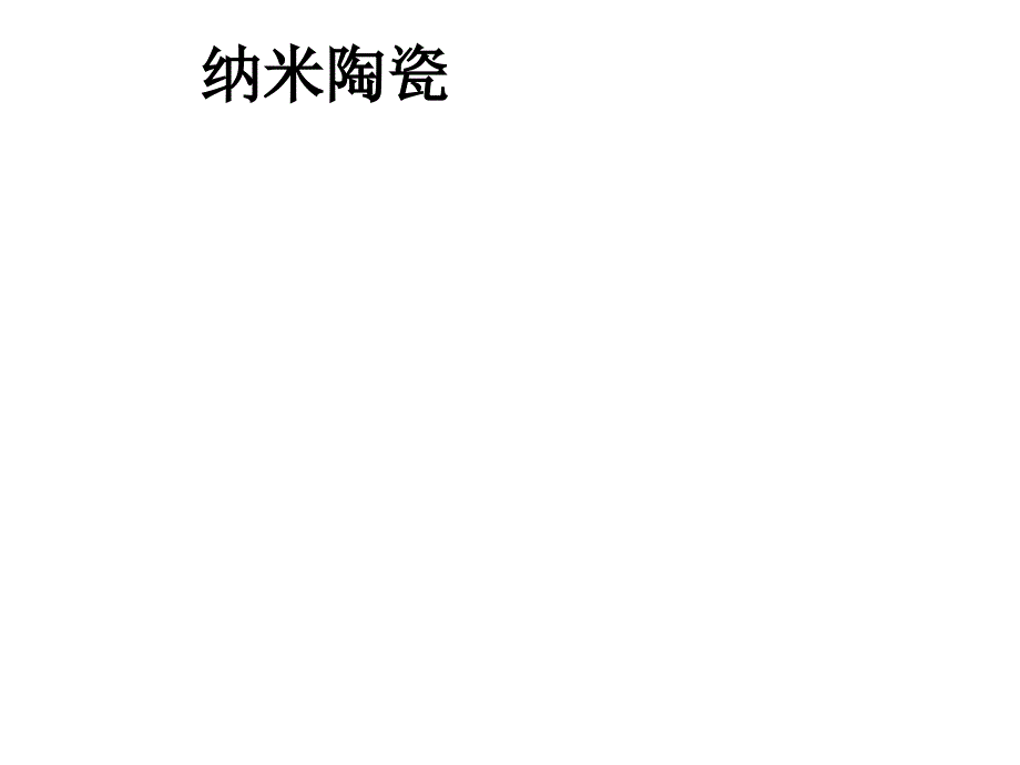 《纳米陶瓷》PPT课件_第1页