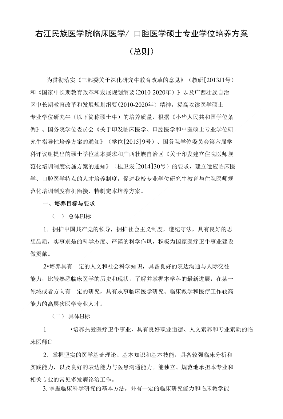 3右江民族医学院临床医学口腔医学硕士专业学位培养方案_第1页
