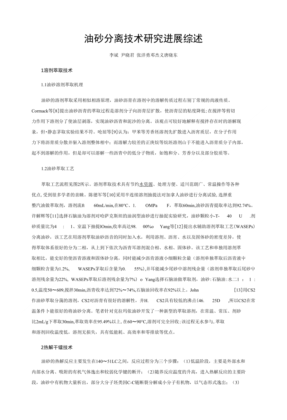油砂分离技术研究进展综述_第1页