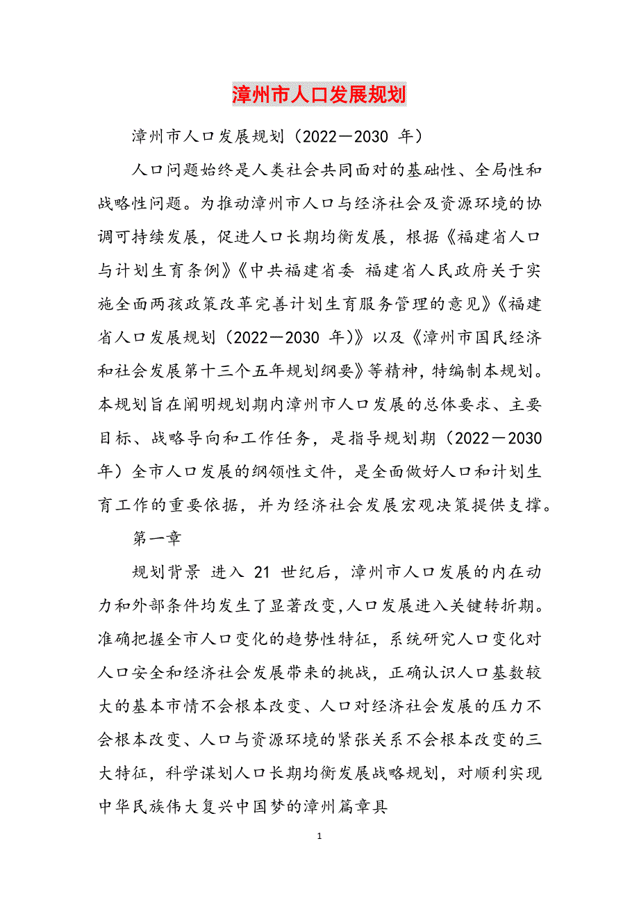 漳州市人口发展规划范文_第1页