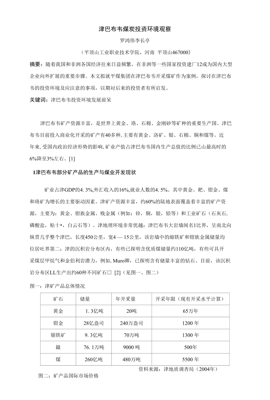 【精品】津巴布韦煤炭投资环境观察_第1页