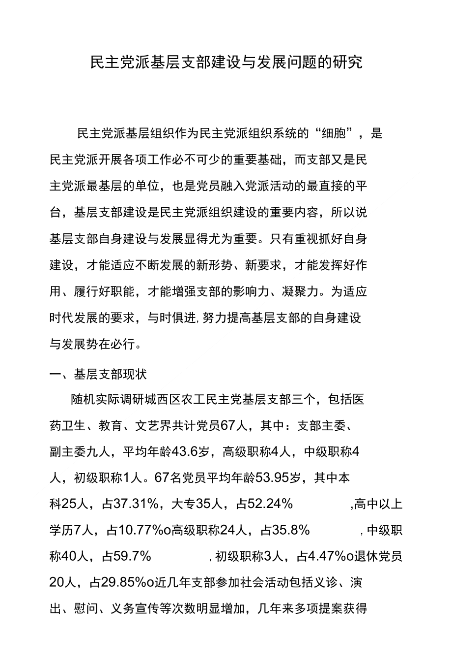 民主党派基层支部建设与发展问题的研究文档_第1页