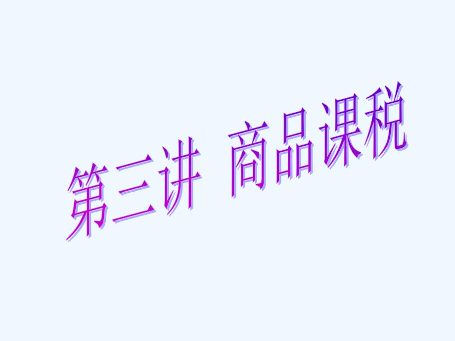 第三讲商品课税_第1页