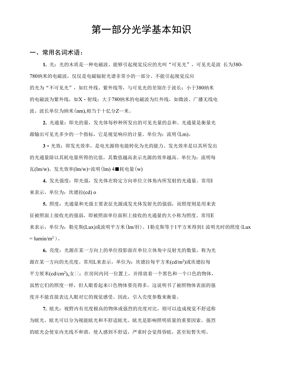 资料3-照明基础知识_第1页
