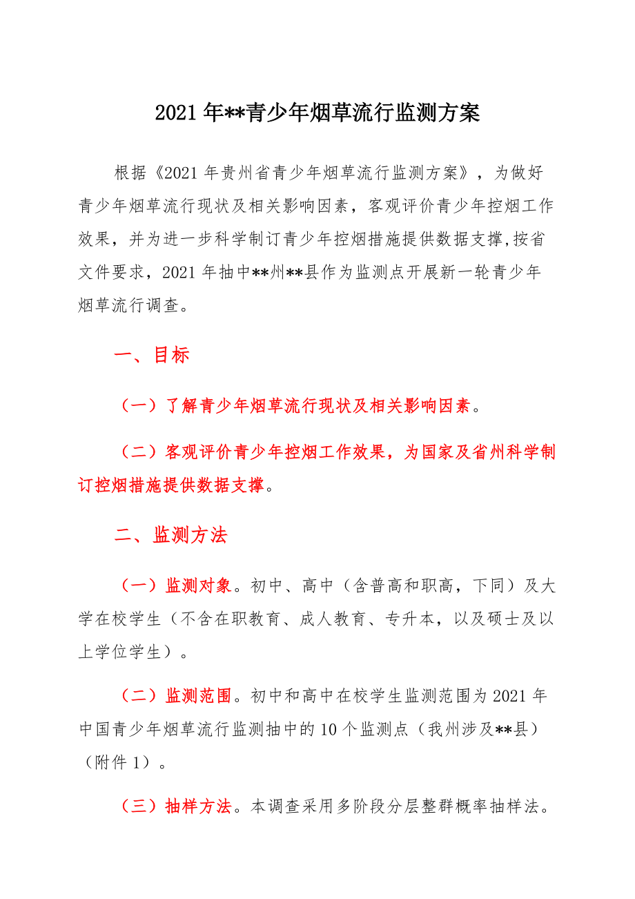 青少年烟草流行监测方案范文_第1页