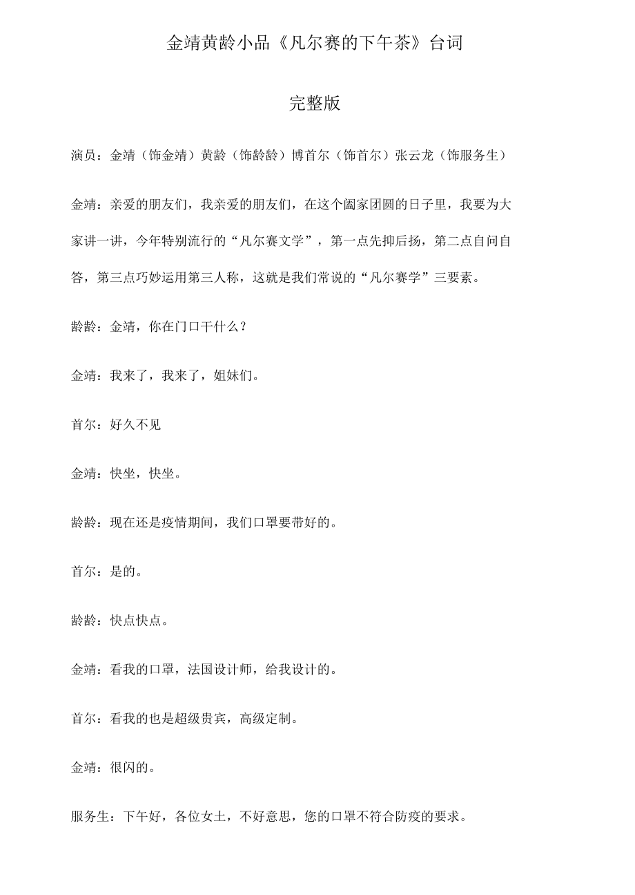 搞笑小品剧本《凡尔赛的下午茶》台词完整版 金靖黄龄_第1页