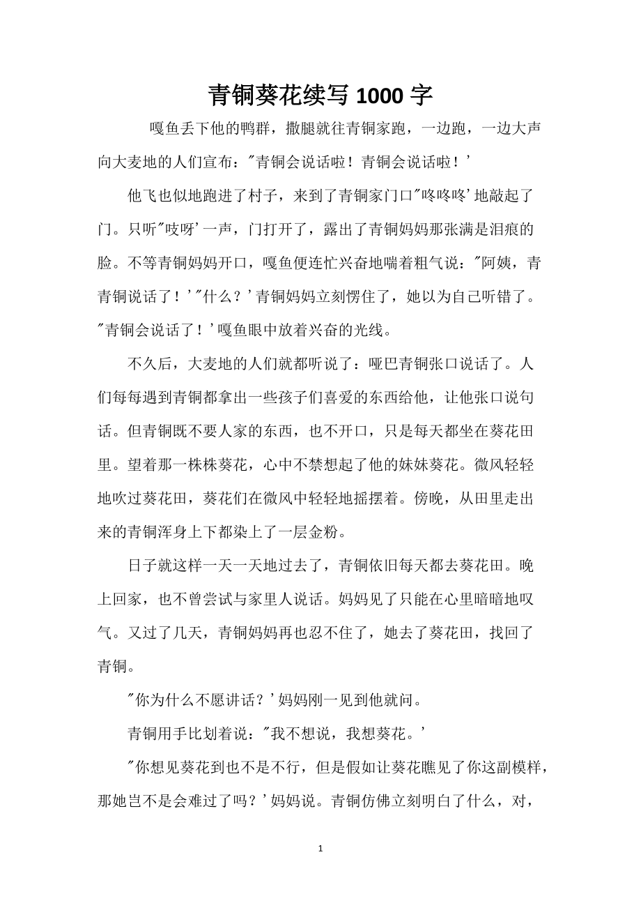 青铜葵花续写1000字_2_第1页