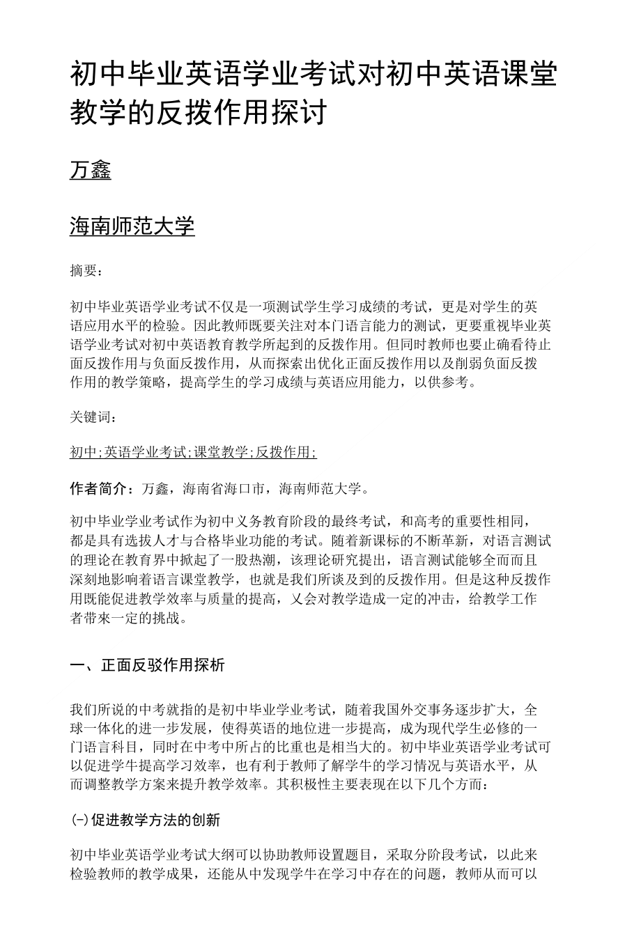 初中毕业英语学业考试对初中英语课堂教学的反拨作用探讨_第1页