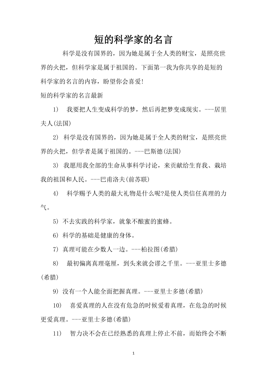 短的科学家的名言_第1页