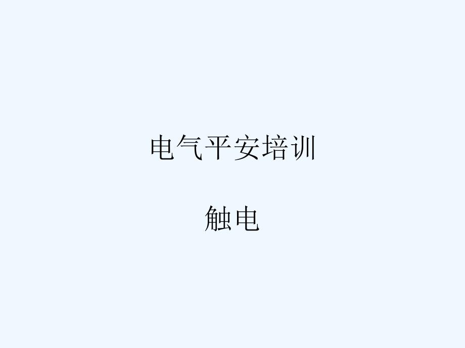 电气安全事例培训_第1页