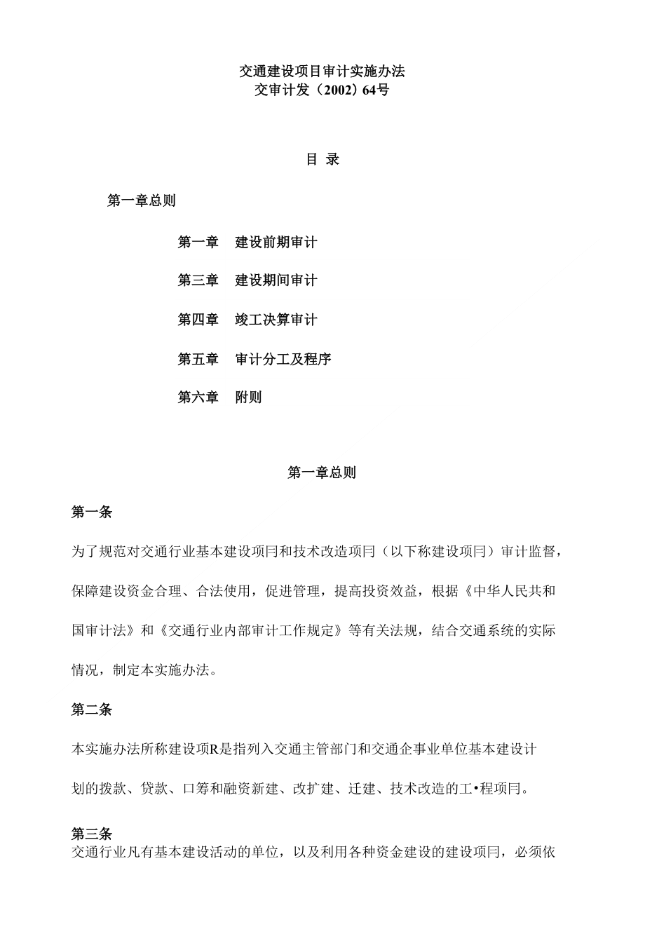 交通建设项目审计实施办法-交审计发[2000]64号_第1页