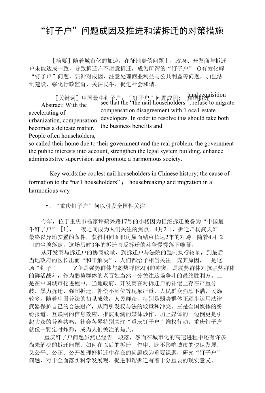 “钉子户”问题成因及推进和谐拆迁的对策措施【精品】_第1页