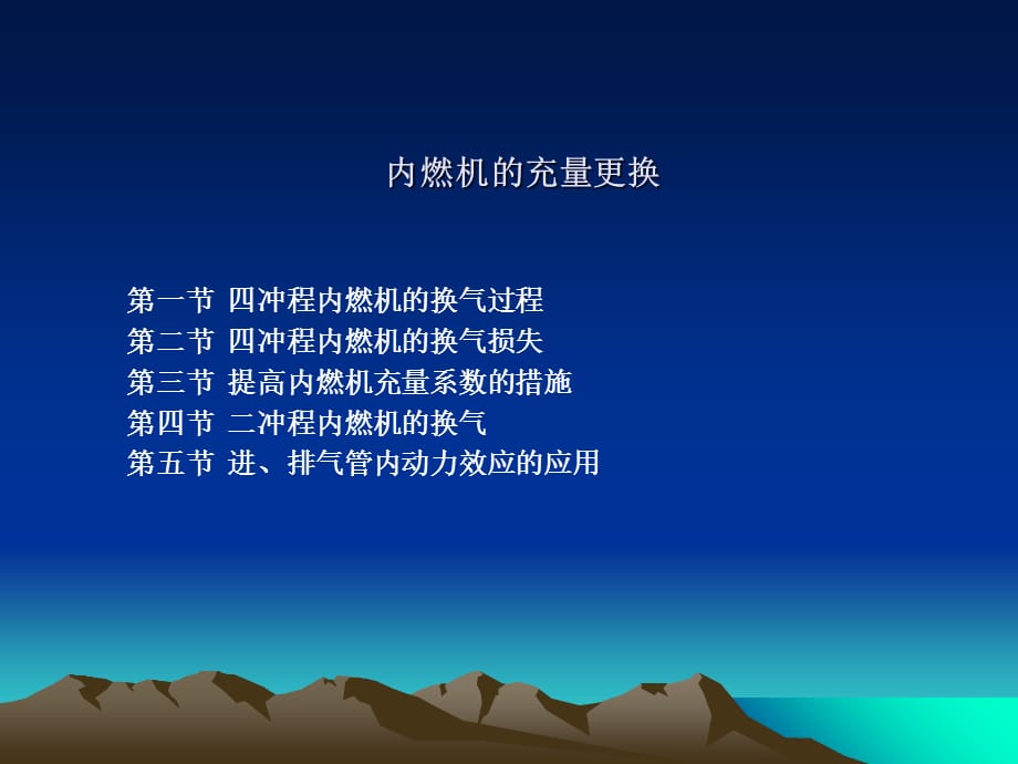《内燃机的充量更换》PPT课件_第1页