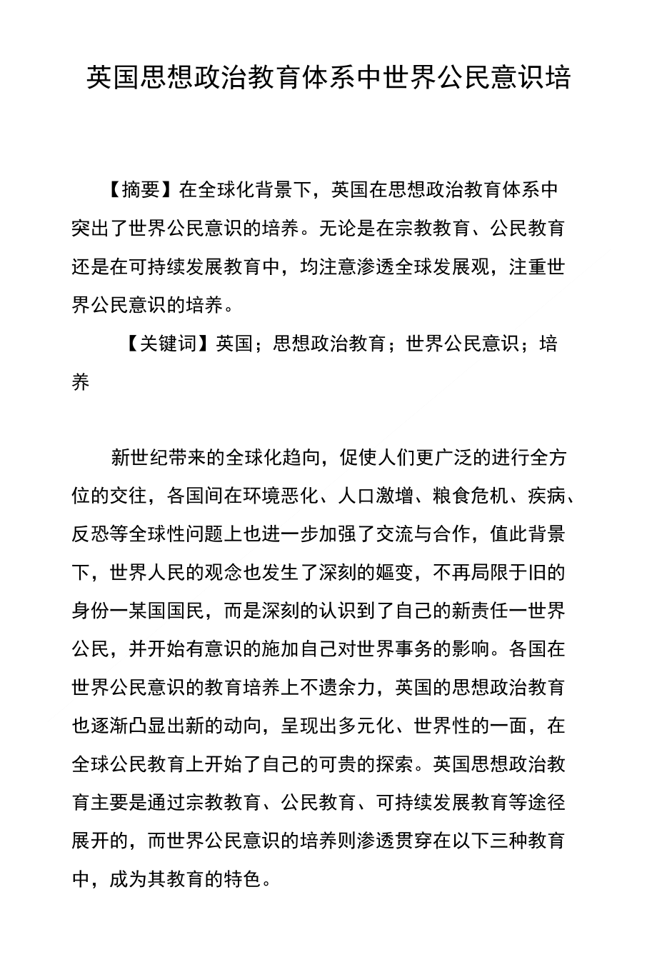 英国思想政治教育体系中世界公民意识培养_第1页