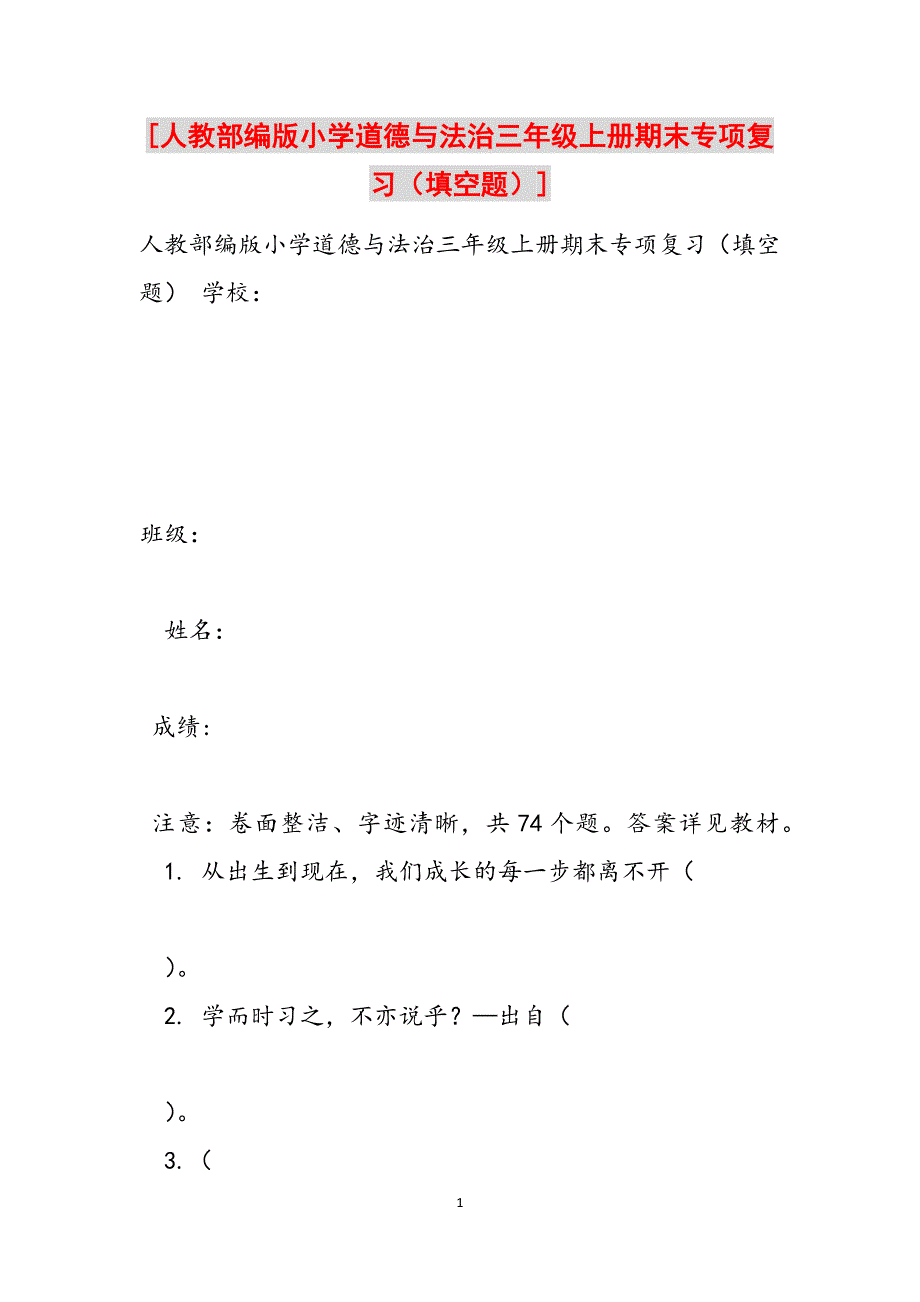 [人教部编版小学道德与法治三年级上册期末专项复习（填空题）]范文_第1页