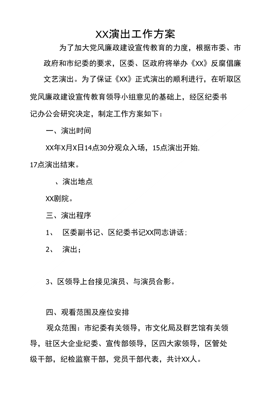 XX演出工作方案_第1页